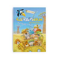 Книга "Сафарики. Большое путешествие" 29*21*0,8