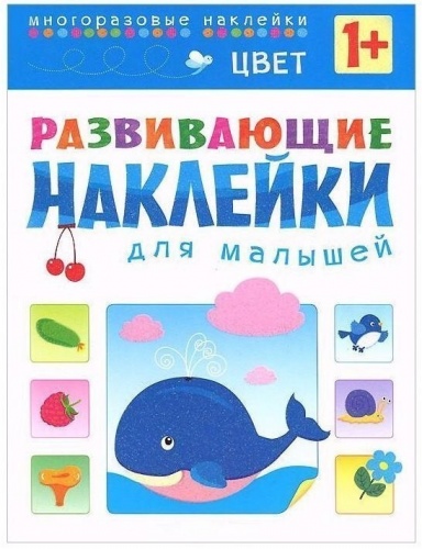 Книга с многоразовыми наклейками Развивающие наклейки для малышей "Цвет" фото 2
