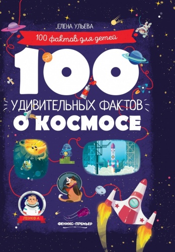 Книга ФЕНИКС УТ-00025645 100 удивительных фактов о космосе фото 2