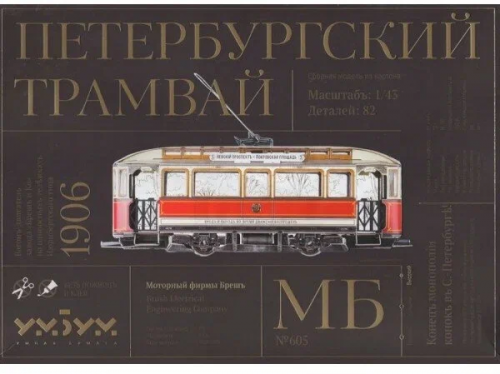 УмБум605 "Петербургский Трамвай" 1/43 фото 5