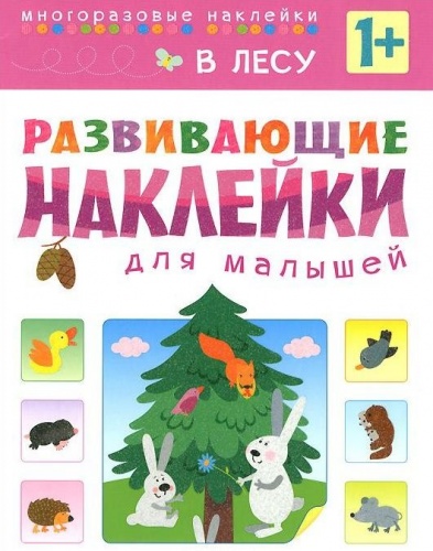 Книга с многоразовыми наклейками Развивающие наклейки для малышей "В лесу" фото 2