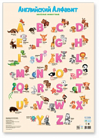Плакат дидактический. Английский алфавит. Весёлые животные. 45х64 см. ГЕОДОМ