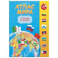 Атлас Мира с наклейками. Страны и флаги. 21х29,7 см. 16 стр. ГЕОДОМ
