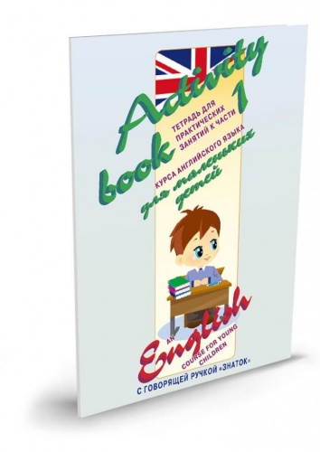 Интерактивное пособие ЗНАТОК ZP40034 Курс английского языка для маленьких детей ч.1 + словарь фото 7