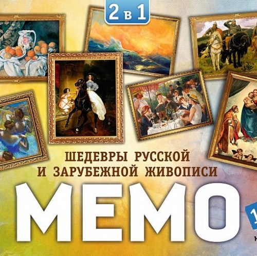Мемо 2 в 1 "Шедевры русской и зарубежной живописи" 100 карточек арт.8536 фото 2