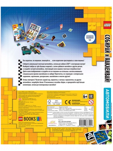 Книга LEGO BSP-6601 Iconic. Собирай и Наклеивай! Автомобили фото 2