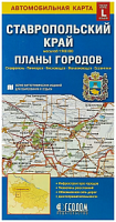 Карта складная.Ставропольский край+планы городов (размер L). М1:900тыс/от1:12тыс. 12,3х23,5см ГЕОДОМ